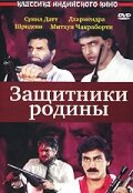 Защитники родины (1987)