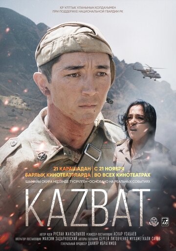 Казбат (2019)