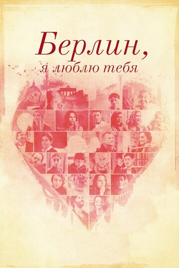 Берлин, я люблю тебя (2019)