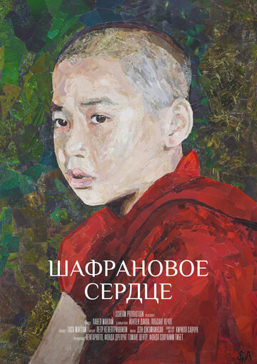 Шафрановое сердце (2018)