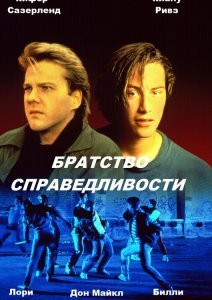 Братство справедливости (1986)