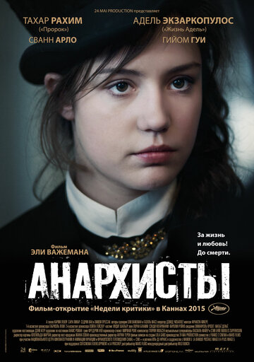 Анархисты (2015)